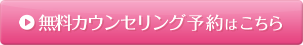 無料カウンセリング予約