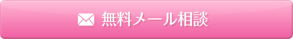 無料メール相談