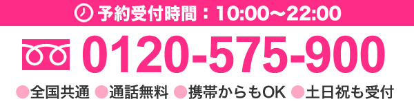 0120-575-900 受付時間10:00～22:00