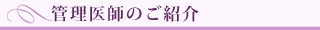 管理医師のご紹介