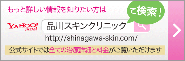 もっと詳しい情報を知りたい方は「品川スキンクリニック」で検索！公式サイトでは全ての治療詳細と料金がご覧いただけます