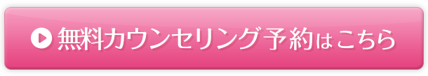 カウンセリング予約はこちら