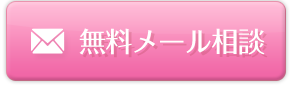 無料メール相談