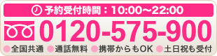 0120-575-900 受付時間10:00～22:00