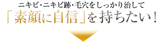 シミ・くすみ・ニキビ・毛穴 素顔に自信を持ちたい！