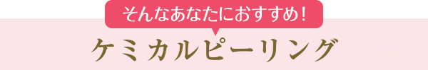 ニキビ・ニキビ跡・毛穴の開き治療