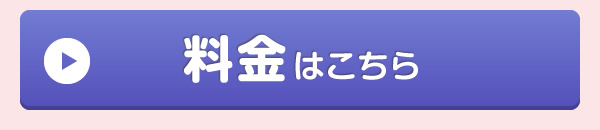料金はこちら